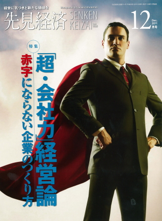 先見経済 2011年12月1日号