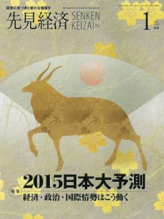 先見経済 2015年1月1日号