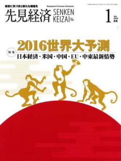 先見経済 2016年1月1日号