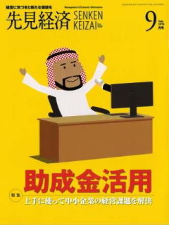 先見経済 2016年9月1日号