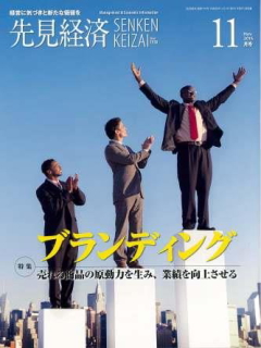 先見経済 2016年11月1日号
