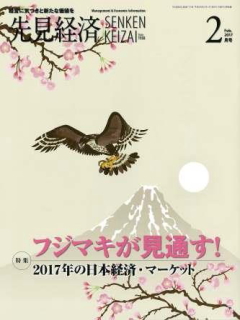 先見経済 2017年2月1日号