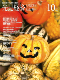 先見経済 2017年10月1日号