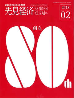 先見経済 2018年2月1日号
