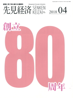 先見経済 2018年4月1日号