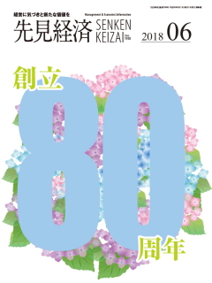 先見経済 2018年6月1日号