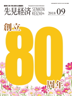 先見経済 2018年9月1日号