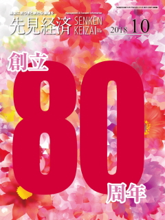 先見経済 2018年10月1日号
