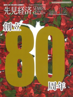 先見経済 2018年12月1日号