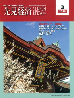 先見経済 2019年3月1日号