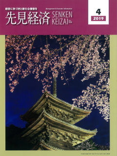 先見経済 2019年4月1日号