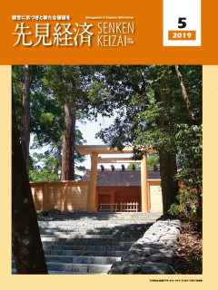 先見経済 2019年5月1日号
