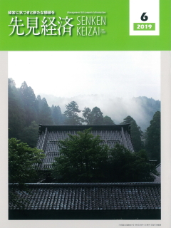 先見経済 2019年6月1日号