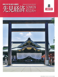 先見経済 2019年8月1日号