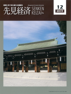 先見経済 2019年12月1日号