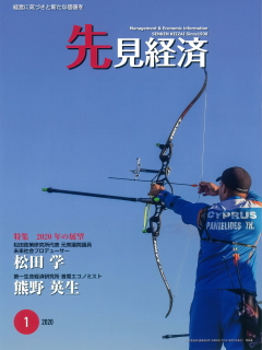 先見経済 2020年1月1日号