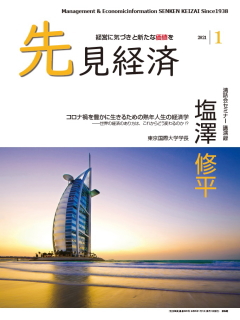 先見経済 2021年1月1日号