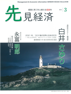 先見経済 2021年3月1日号