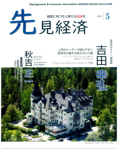 先見経済 2021年5月1日号