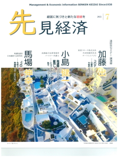 先見経済 2021年7月1日号
