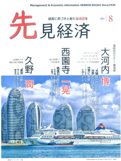 先見経済 2021年8月1日号