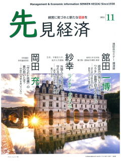 先見経済 2021年11月1日号