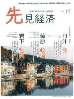 先見経済 2021年12月1日号