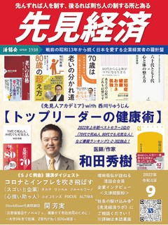 先見経済 2022年9月1日号