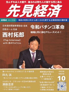 先見経済 2022年10月1日号