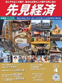 先見経済 2023年4月1日号