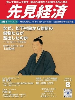 先見経済 2023年8月1日号