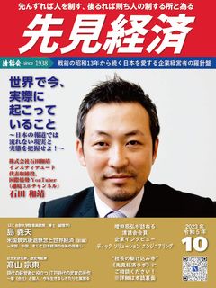 先見経済 2023年10月1日号