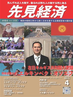 先見経済 2024年4月1日号