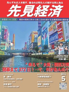 先見経済 2024年5月1日号