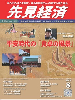 先見経済 2024年8月1日号