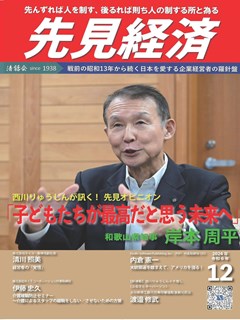 先見経済 2024年12月1日号