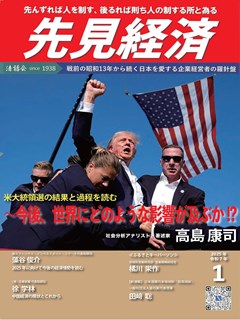 先見経済 2025年1月1日号